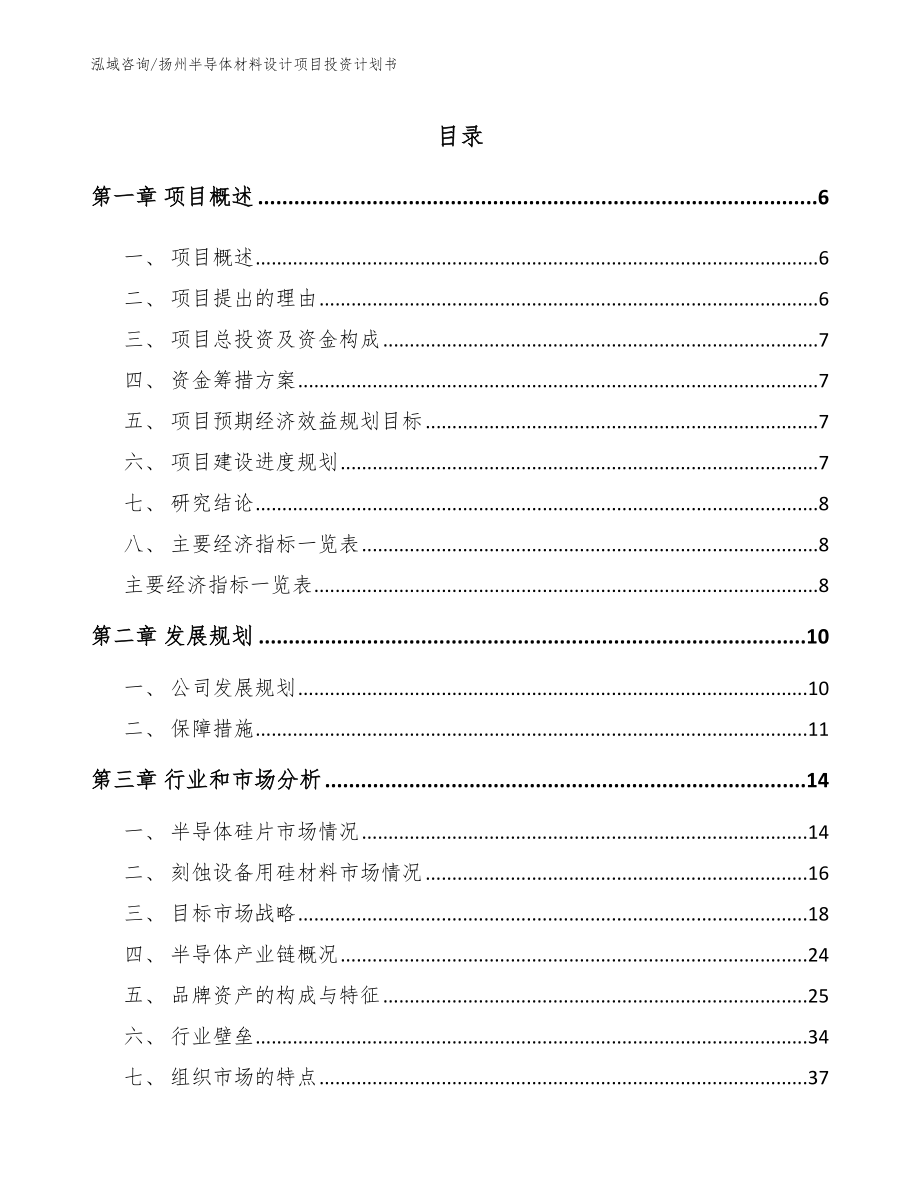 扬州半导体材料设计项目投资计划书【范文参考】_第1页
