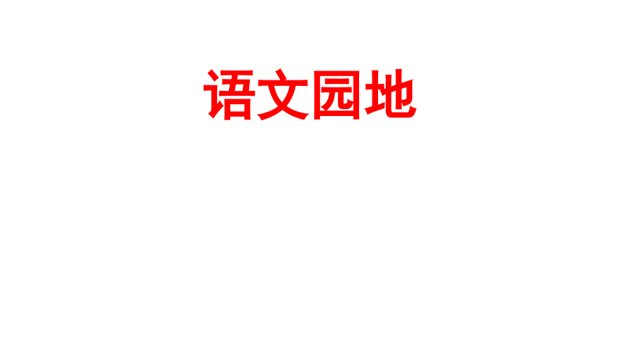 部编版小学语文五年级上册第三单元语文园地ppt课件_第1页