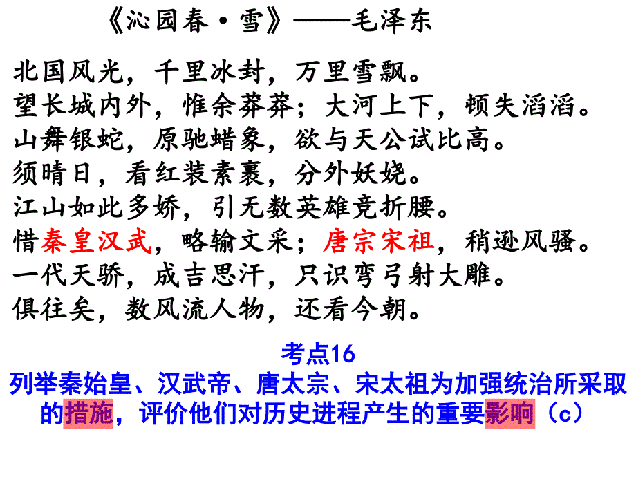 2016浙江中考《历史与社会》考点16：秦皇汉武唐宗宋祖ppt课件_第1页