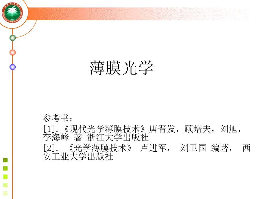 光学薄膜特性计算课件1_第1页