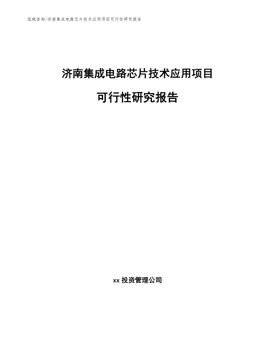 济南集成电路芯片技术应用项目可行性研究报告_第1页