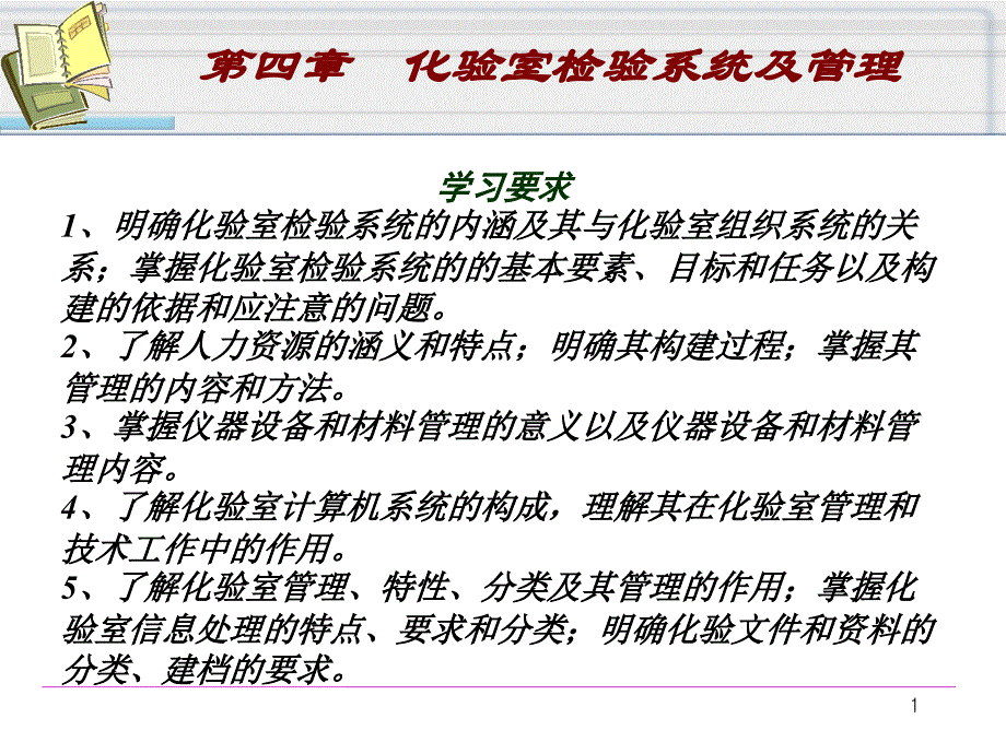 化验室组织与管理课件(-36张)_第1页