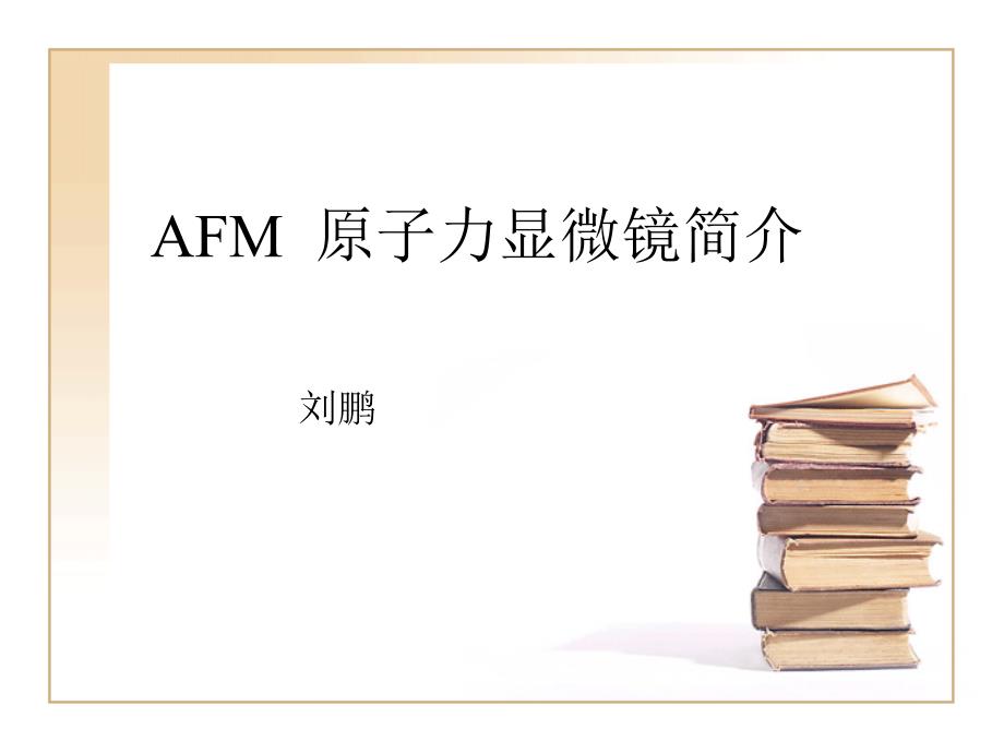 AFM 原子力显微镜简介_第1页