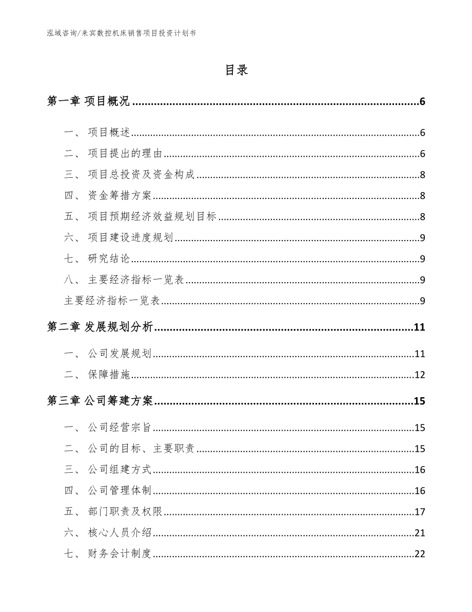 来宾数控机床销售项目投资计划书_第1页