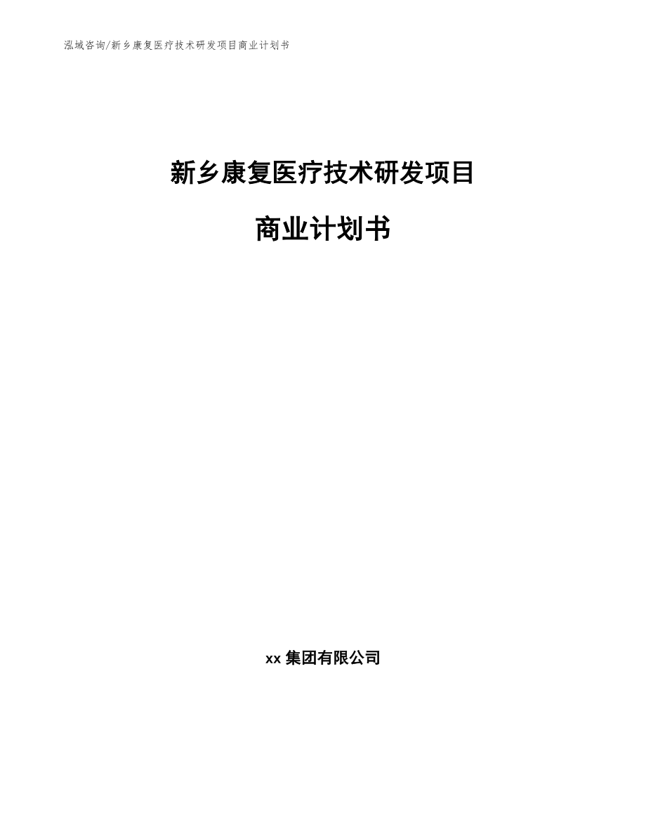 新乡康复医疗技术研发项目商业计划书_第1页