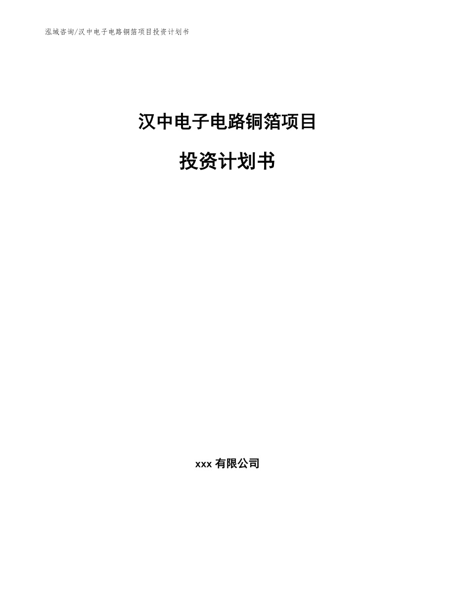 汉中电子电路铜箔项目投资计划书参考模板_第1页