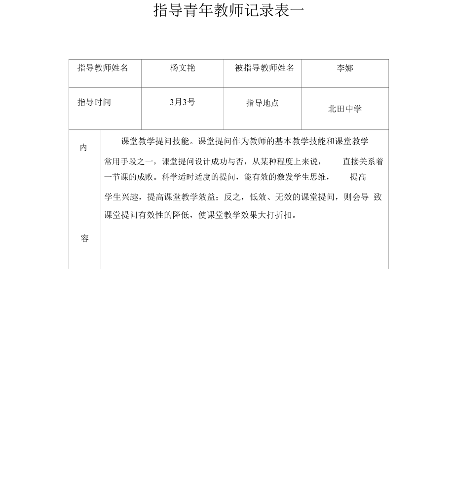 指导青年教师记录表一_第1页