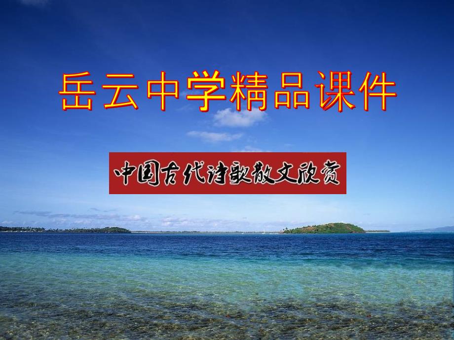 高中语文选修中国古代诗歌散文欣赏《散而不乱气脉中贯_第1页