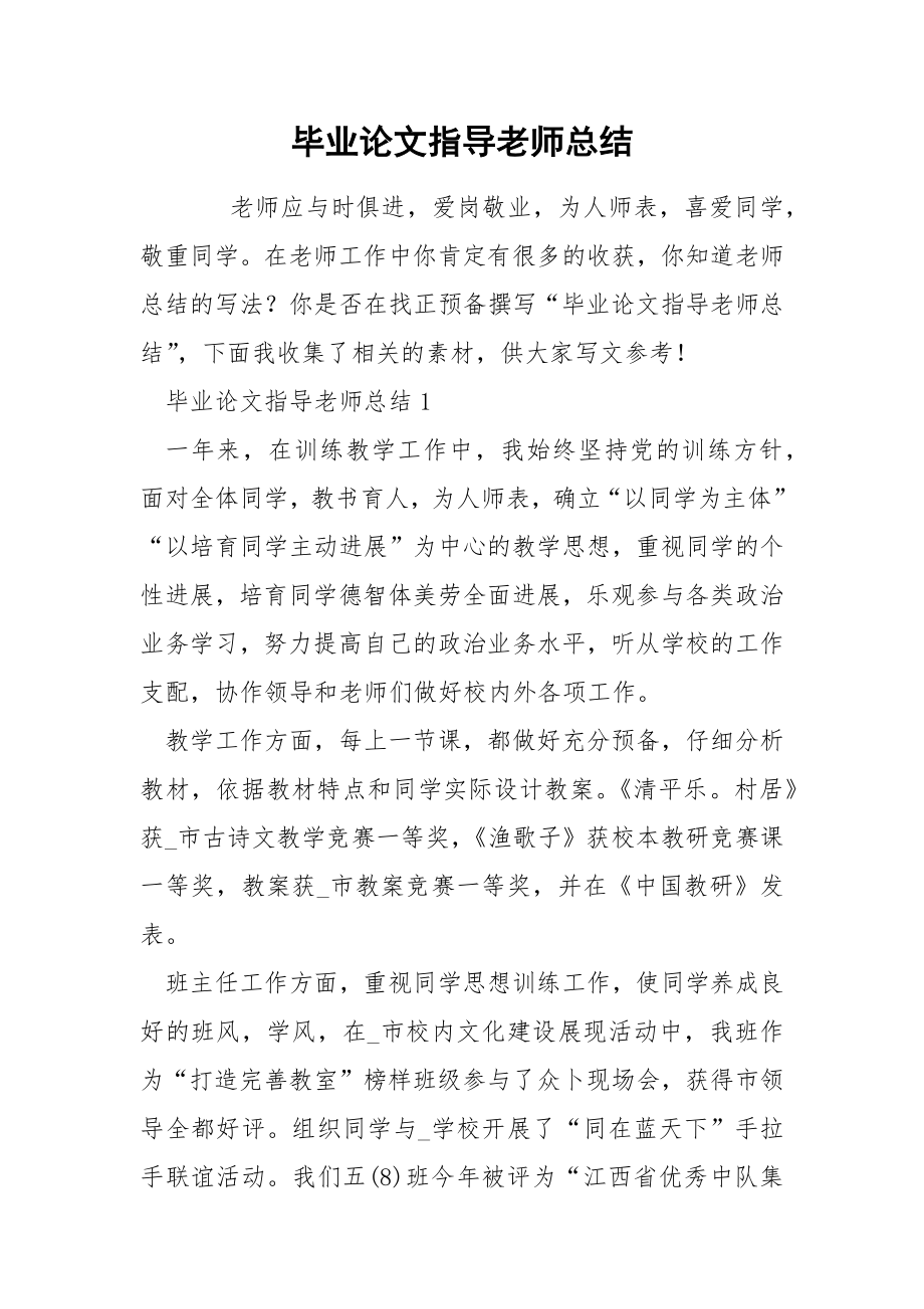 毕业论文指导老师总结_第1页