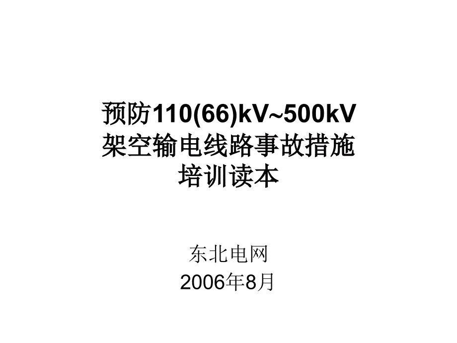 预防110-500KV架空输电线路事故措施培训读本_第1页