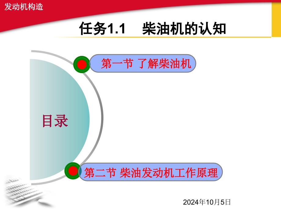 发动机构造—任务1柴油机的零部件认知解析课件_第1页