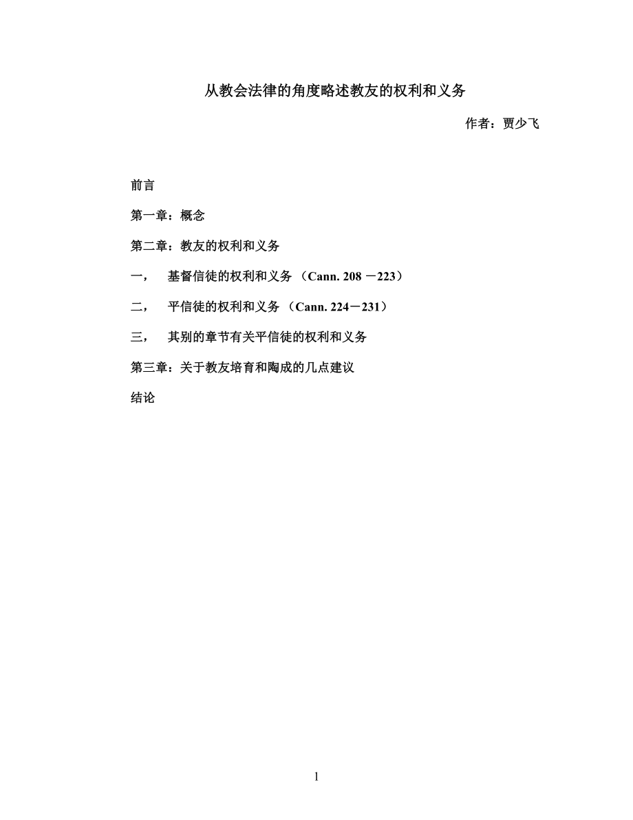 从教会法律的角度略述教友的权利和义务_第1页