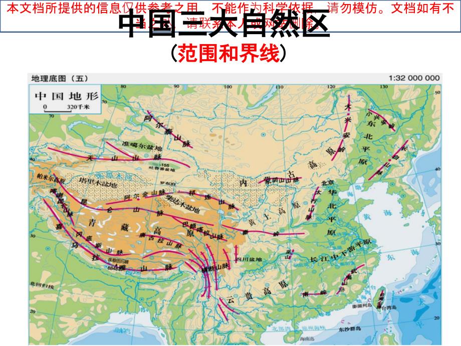 中国三大自然区的区域差异专业知识讲座_第1页