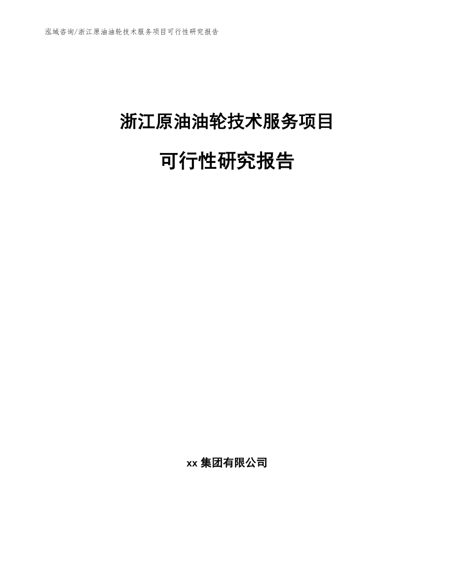 浙江原油油轮技术服务项目可行性研究报告_模板参考_第1页
