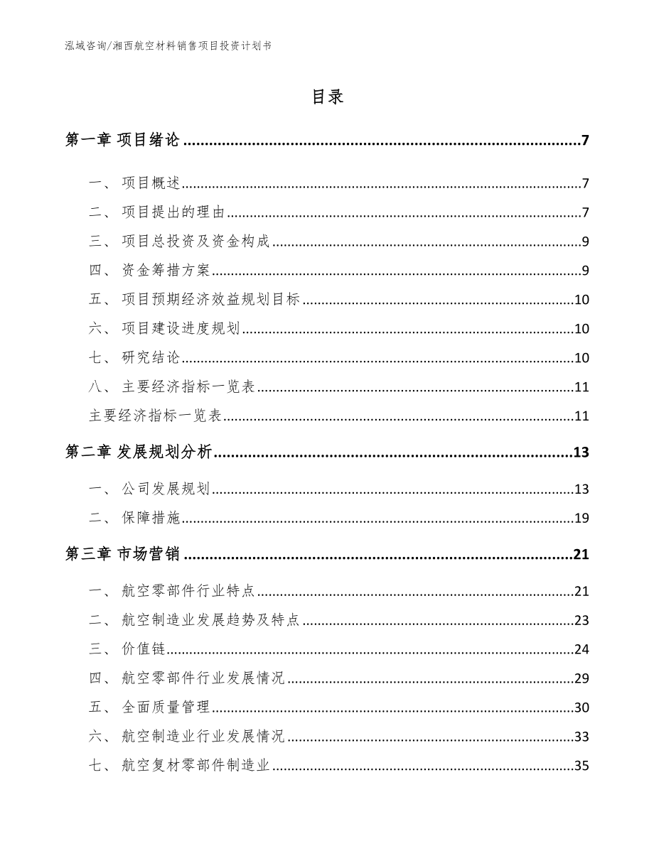 湘西航空材料销售项目投资计划书_第1页