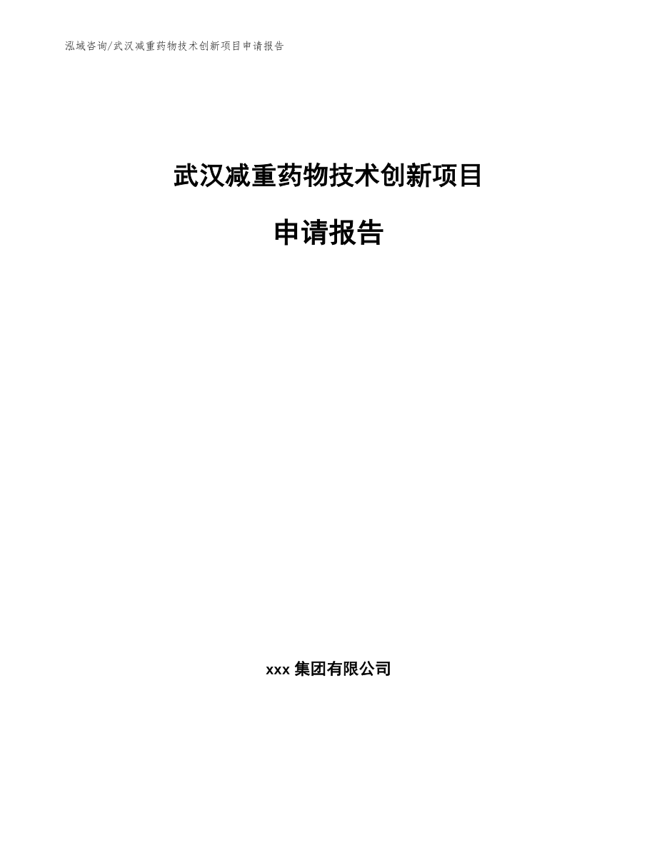 武汉减重药物技术创新项目申请报告_模板_第1页