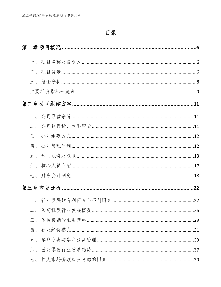 蚌埠医药流通项目申请报告（范文参考）_第1页