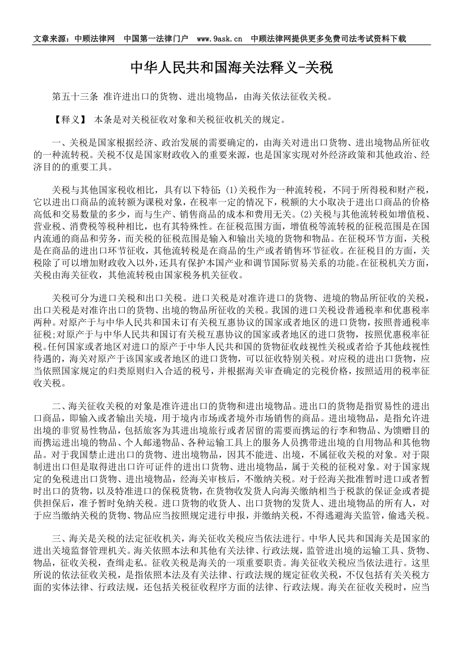 中华人民共和国海关法释义-关税_第1页