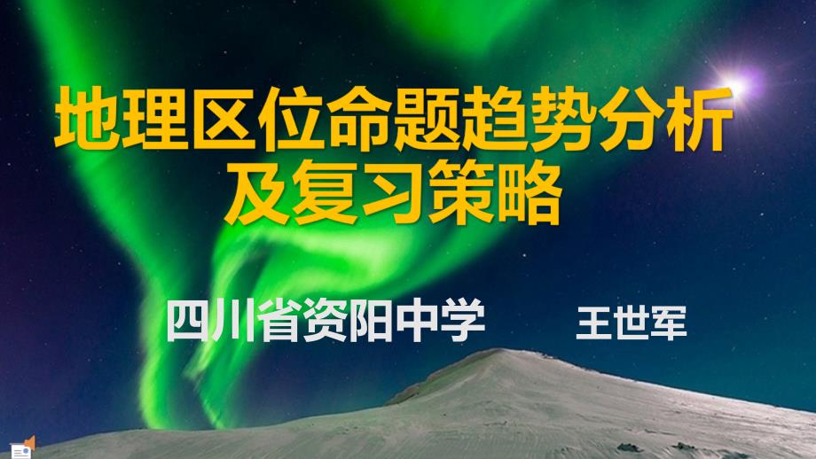 地理区位命题趋势分析及复习策略课件_第1页