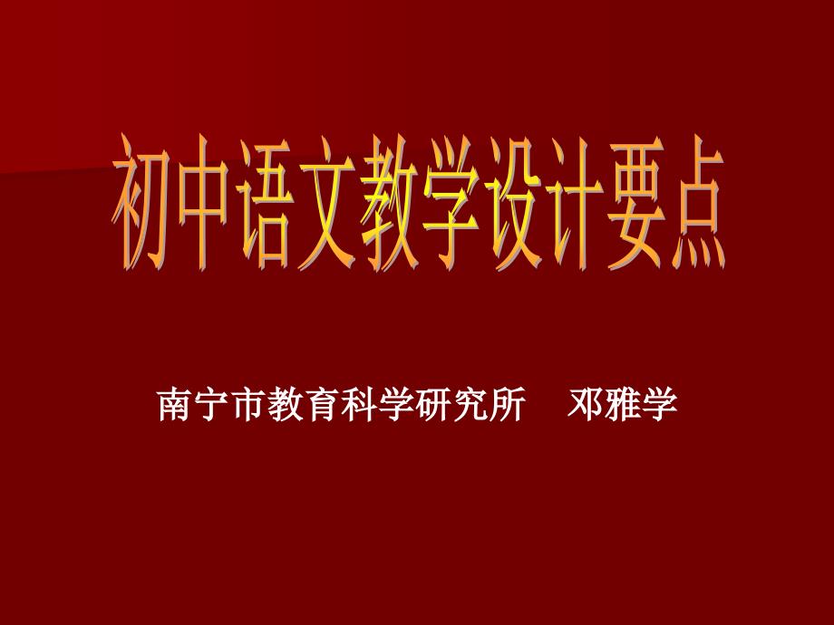 初中语文教学设计要点课件_第1页