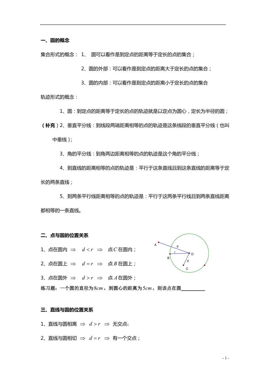 初三圆知识点_专项复习_第1页