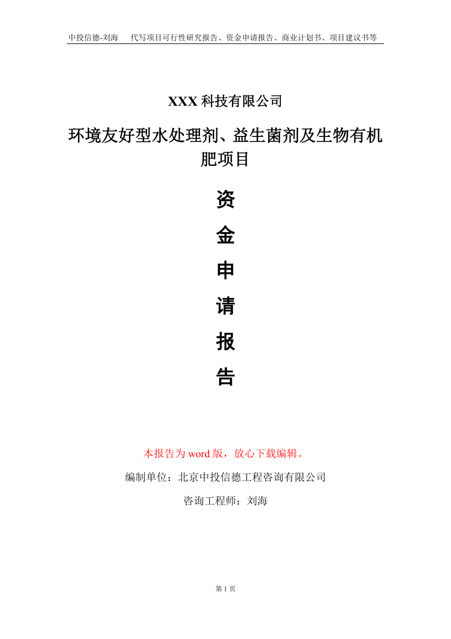 环境友好型水处理剂、益生菌剂及生物有机肥项目资金申请报告写作模板_第1页