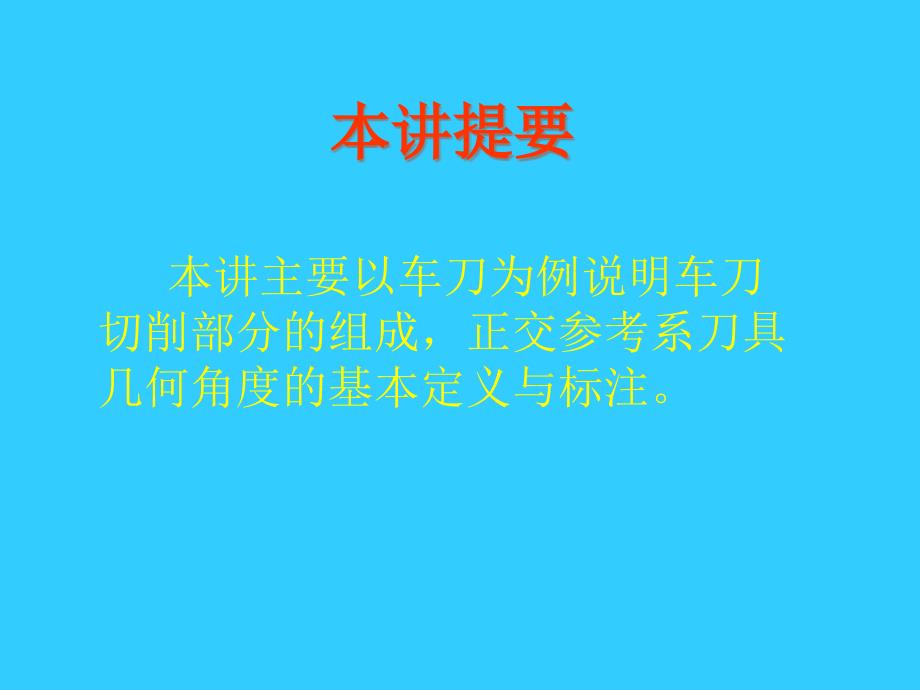 刀具几何角度的基本定义与标注及工作角度概要课件_第1页