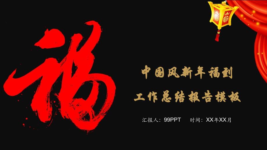 ppt模板：中国风新年福到工作总结报告ppt通用模板_第1页