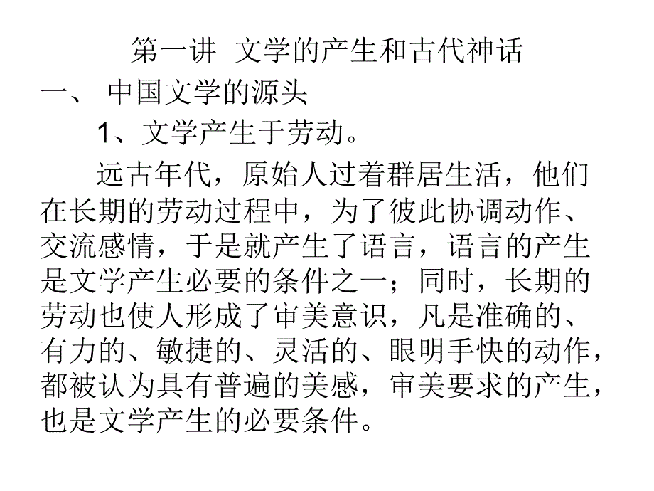 中国古代文学文学的产生和古代神话_第1页