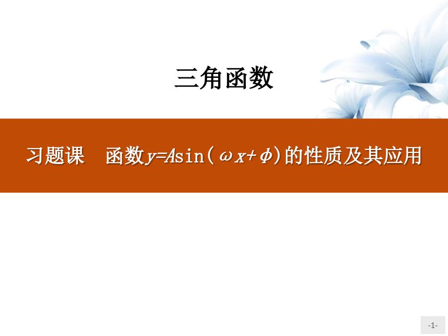 《习题课-函数y=Asin(ωx+φ)的性质及其应用》三角函数-课件_2_第1页