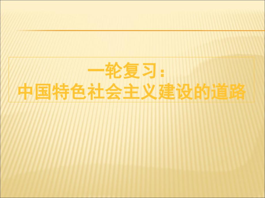 一轮复习：中国特色社会主义建设的道路(新课标课件)_第1页