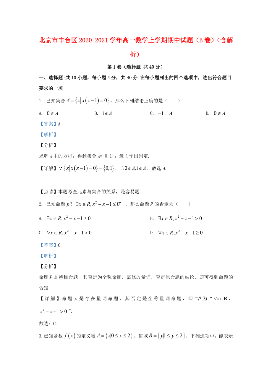 北京市丰台区20202021学年高一数学上学期期中试题B卷含解析_第1页