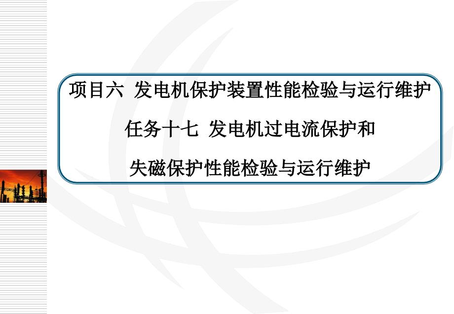 任务十七发电机过电流保护和失磁保护概要课件_第1页