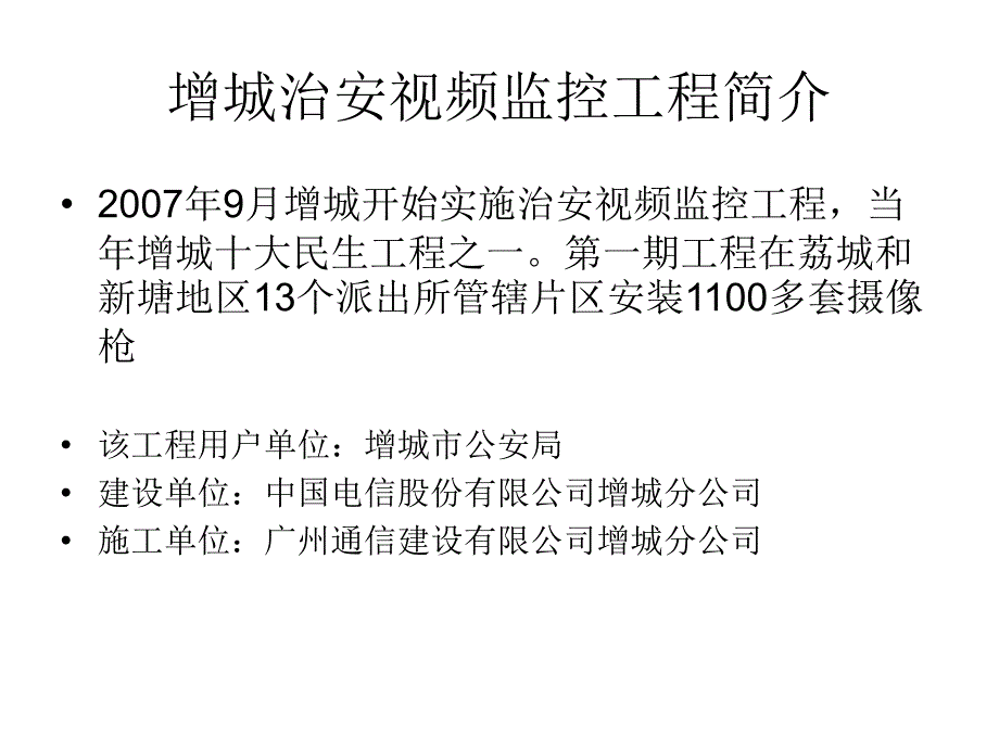 公安视频监控工程简介_第1页