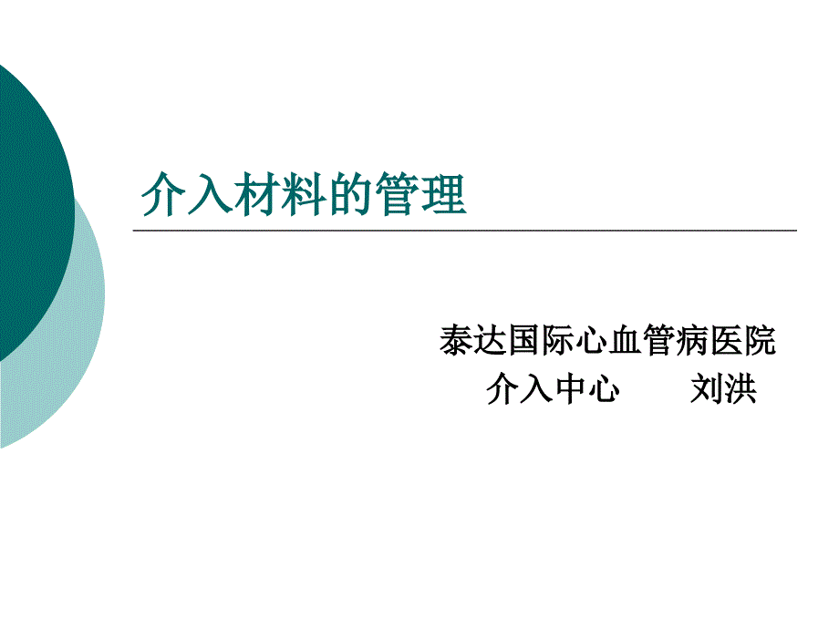 介入材料的管理课件_第1页