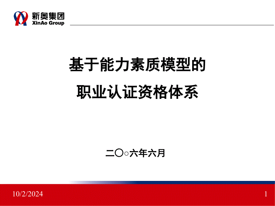 基于能力素质模型的职业资格认证体系课件_第1页