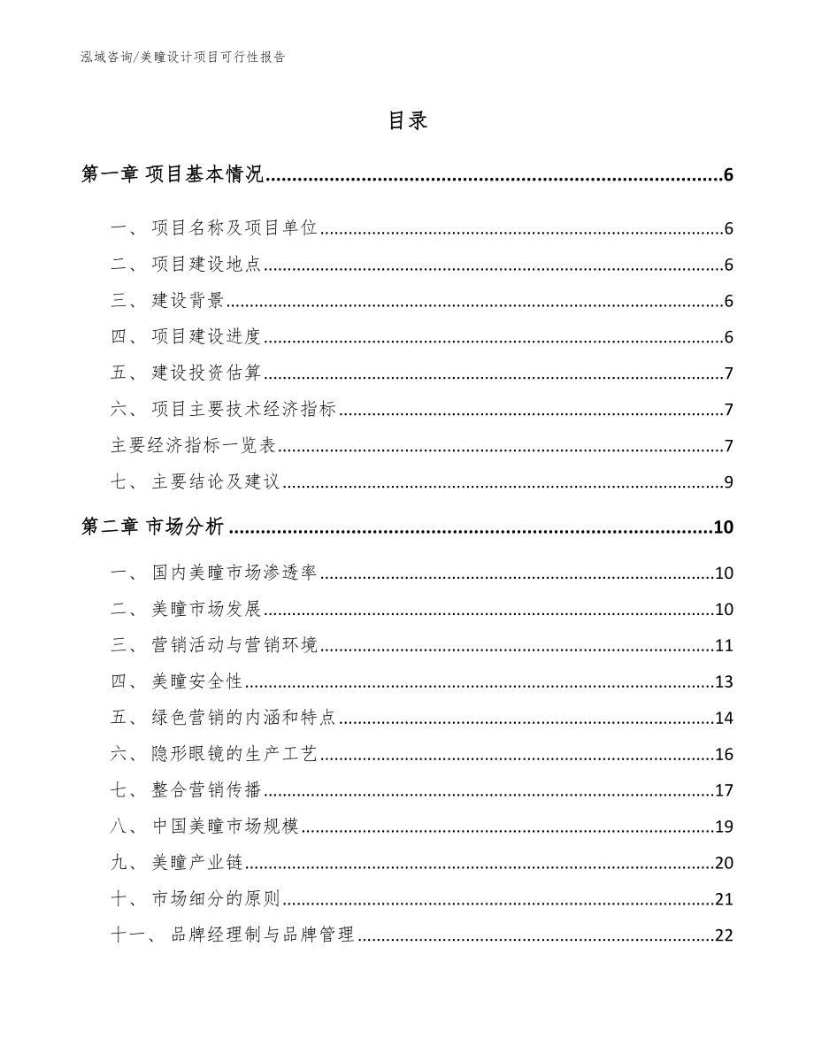 美瞳设计项目可行性报告【参考范文】_第1页