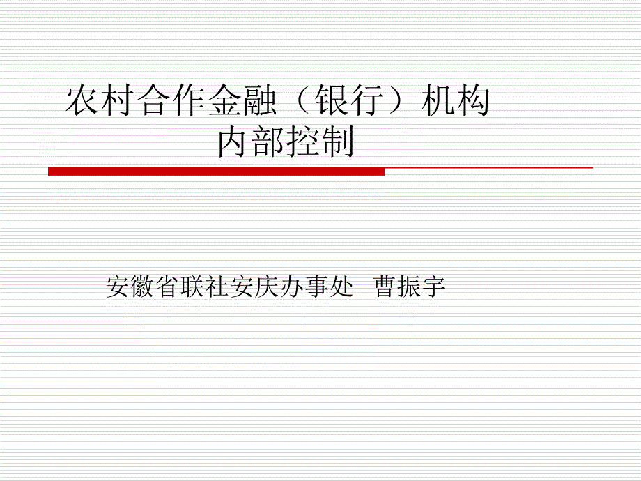 农村合作金融机构控制_第1页