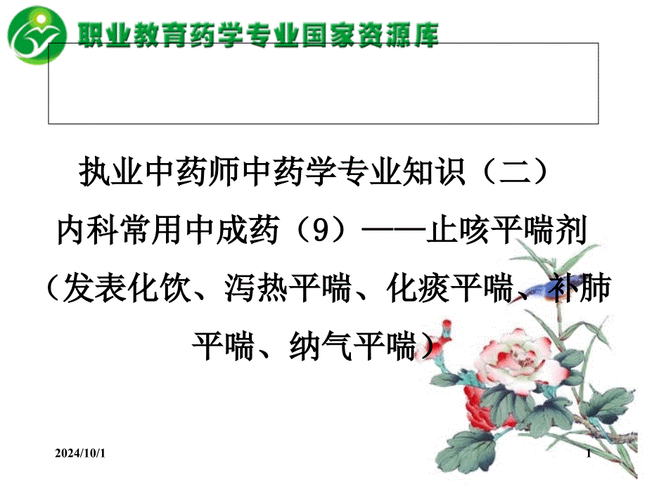 内科常用中成药——止咳平喘剂(发表化饮、泻热平喘、化痰平喘、课件_第1页