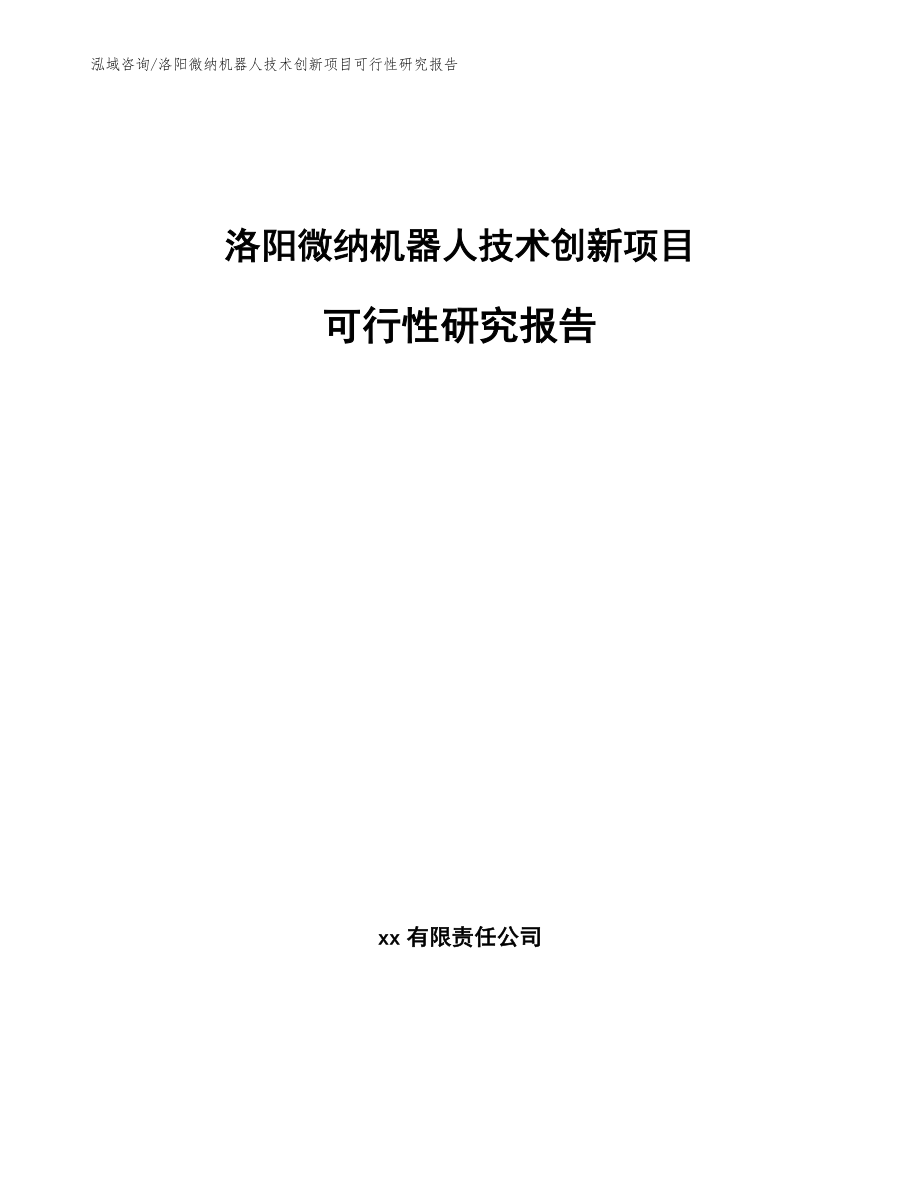 洛阳微纳机器人技术创新项目可行性研究报告【模板参考】_第1页