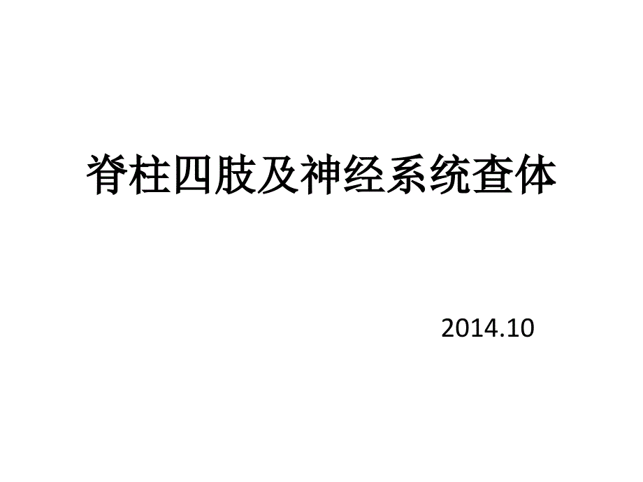 脊柱四肢及神经系统查体课件_第1页