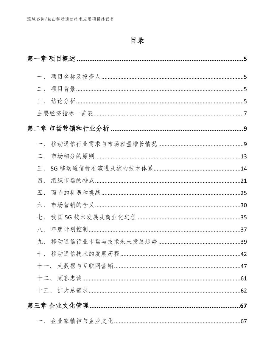 鞍山移动通信技术应用项目建议书【模板参考】_第1页