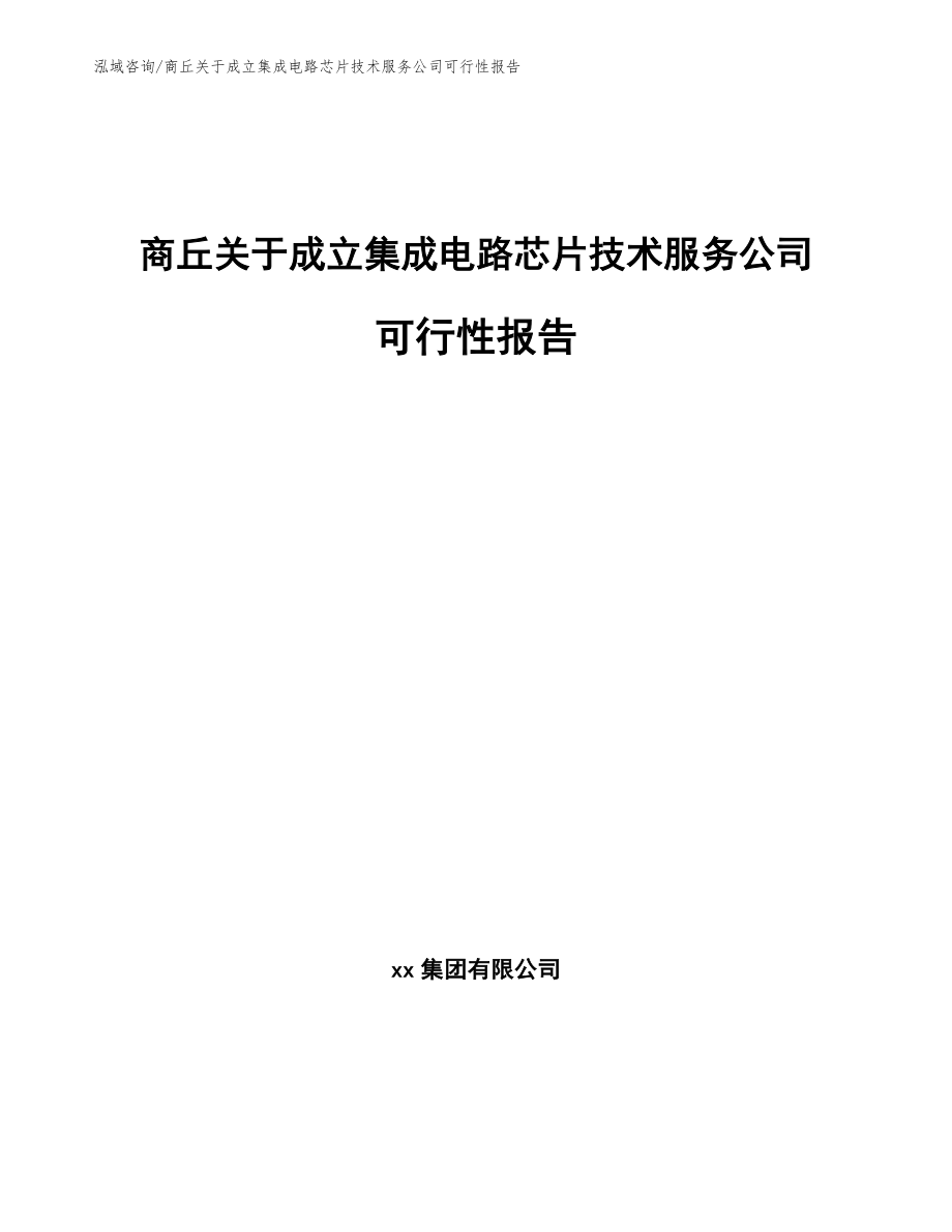 商丘关于成立集成电路芯片技术服务公司可行性报告_第1页