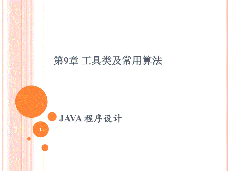 java-7_工具类及常用算法(49)_第1页