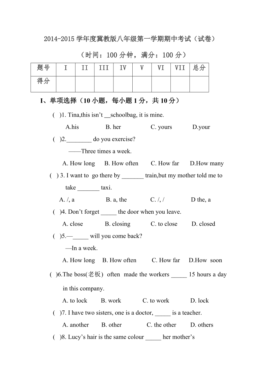 2014-2015学年度冀教版八年级第一学期期中考试(试卷)_第1页