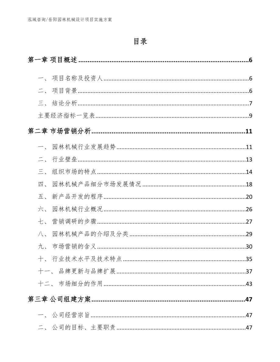 岳阳园林机械设计项目实施方案范文参考_第1页