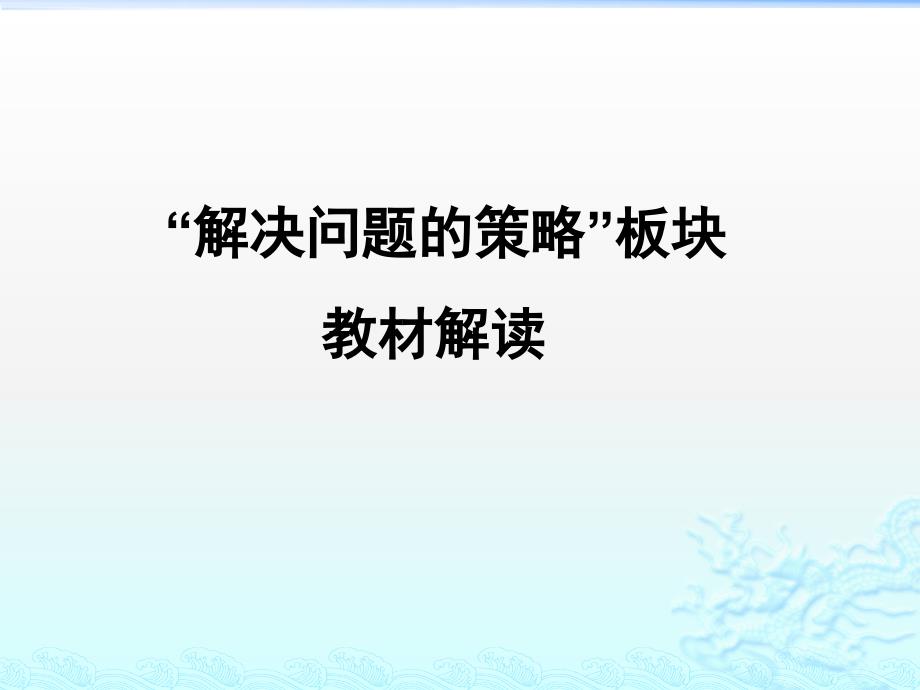 “解决问题的策略”教材解读课件_第1页