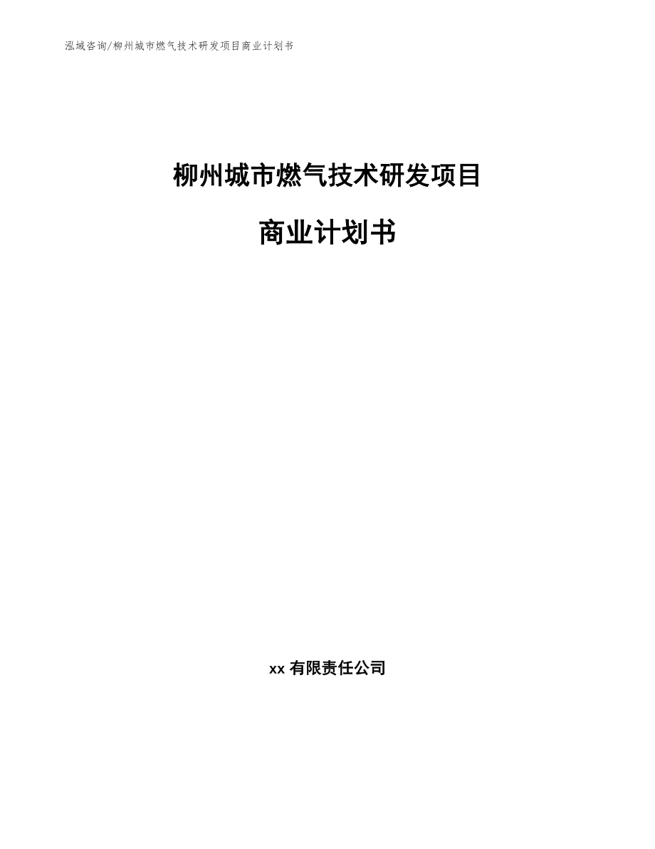 柳州城市燃气技术研发项目商业计划书_第1页