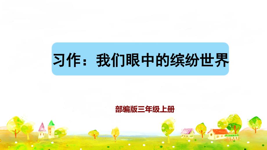 部编版语文三年级上册《习作：我们眼中的缤纷世界》课件_第1页