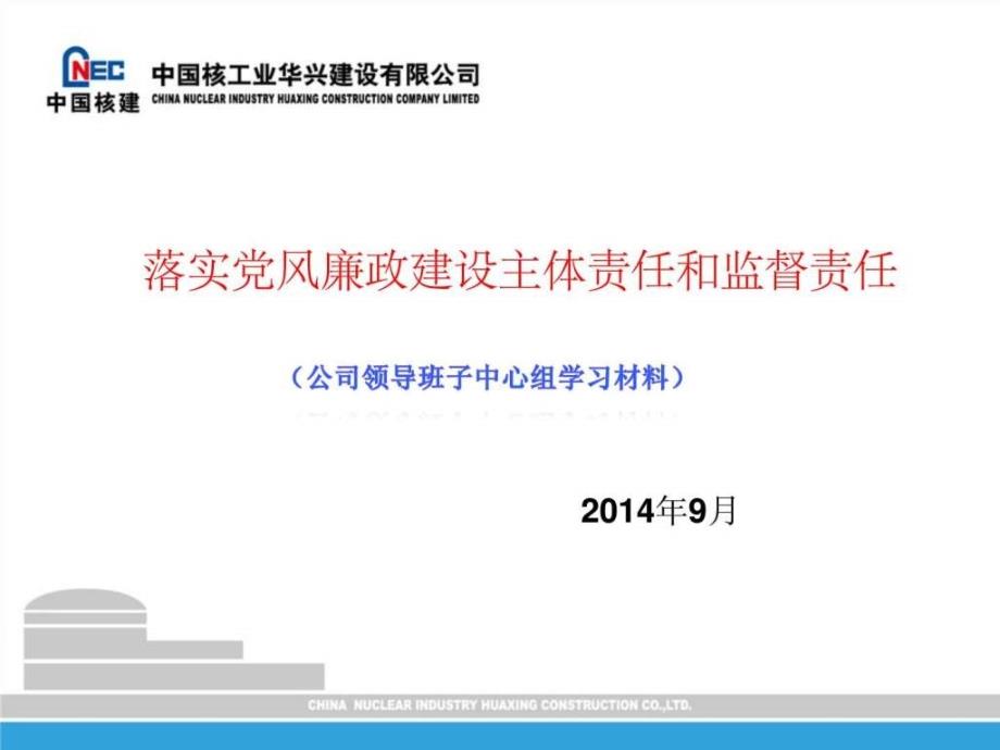 领导班子中心组学习材料之落实党风廉政建设主体责任和_第1页